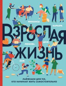 Взрослая жизнь. Лайфхаки для тех, кто начинает жить самостоятельно - Бэрроу Карен, Херрера Тим, Ског Кэррон