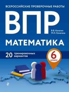 ВПР. Математика. 6 класс. 20 тренировочных вариантов - Кочагин Вадим Витальевич, Кочагина Мария Николаевна