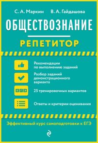 Обществознание - Маркин Сергей Александрович, Гайдашова Вера Андреевна