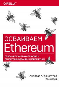 Осваиваем Ethereum. Создание смарт-контрактов и децентрализованных приложений - Антонопулос Андреас, Вуд Гэвин