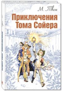 Приключения Тома Сойера - Твен Марк