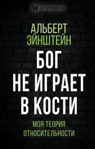 Бог не играет в кости. Моя теория относительности - Эйнштейн Альберт