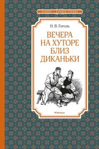 Вечера на хуторе близ Диканьки - Гоголь Николай Васильевич