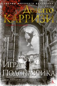 Игра Подсказчика. Цикл Мила Васкес. Книга 4 - Карризи Донато