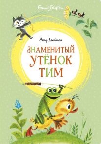 Знаменитый утёнок Тим - Блайтон Энид