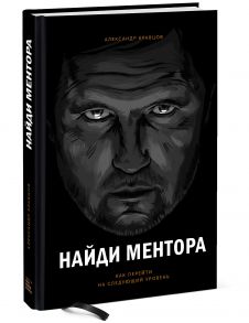 Найди ментора. Как перейти на следующий уровень - Кравцов Александр