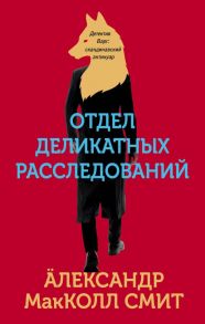 Отдел деликатных расследований - МакКолл Смит Александр