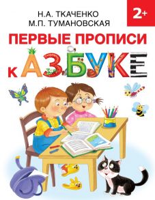 Первые прописи к Азбуке - Ткаченко Наталия Александровна, Тумановская Мария Петровна