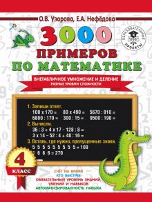 3000 примеров по математике. Внетабличное умножение и деление. Разные уровни сложности. 4 класс - Узорова Ольга Васильевна, Нефедова Елена Алексеевна