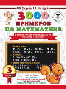 3000 примеров по математике. Внетабличное умножение и деление. Разные уровни сложности. 3 класс - Узорова Ольга Васильевна, Нефедова Елена Алексеевна