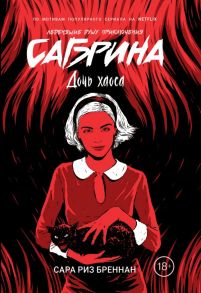 Сабрина. Леденящие душу приключения. 2. Дочь хаоса - Бреннан Сара Риз