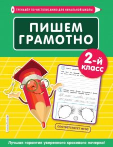 Пишем грамотно. 2-й класс - Пожилова Елена Олеговна