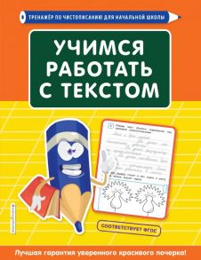 Учимся работать с текстом - Лифанова Татьяна Ивановна