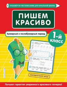 Пишем красиво. Букварный и послебукварный период. 1-й класс - Пожилова Елена Олеговна