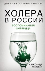 Холера в России. Воспоминания очевидца - Генрици Александр Александрович