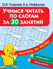 Учимся читать по слогам за 30 занятий - Узорова Ольга Васильевна, Нефедова Елена Алексеевна