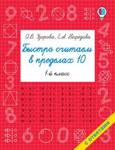 Быстро считаем в пределах 10. Состав числа - Узорова Ольга Васильевна, Нефедова Елена Алексеевна