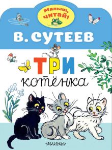 Три котенка - Сутеев Владимир Григорьевич