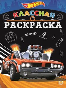 Hot Wheels № КлР 2007 Классная раскраска