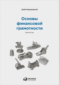 Основы финансовой грамотности. Краткий курс. / Богдашевский Артём