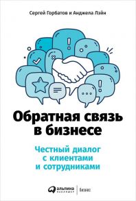 Обратная связь в бизнесе: Честный диалог с клиентами и сотрудниками / Горбатов Сергей, Лэйн Анджела