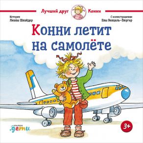 Конни летит на самолёте - Шнайдер Лиана