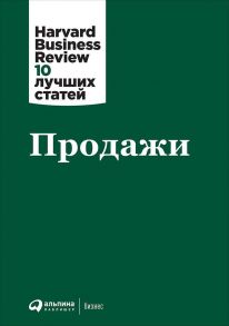 Продажи - Коллектив авторов (HBR)