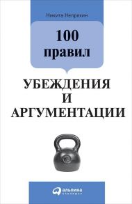 100 правил убеждения и аргументации / Непряхин Никита