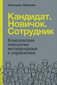 Кандидат.Новичок.Сотрудник: Комплексная типология метапрограмм в управлении - Иванова Светлана