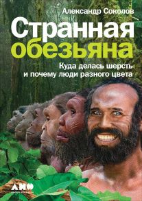 Странная обезьяна: Куда делась шерсть и почему люди разного цвета - Соколов Александр