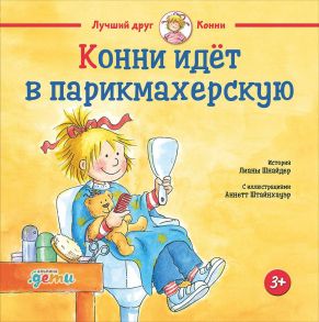 Конни идёт в парикмахерскую - Шнайдер Лиана