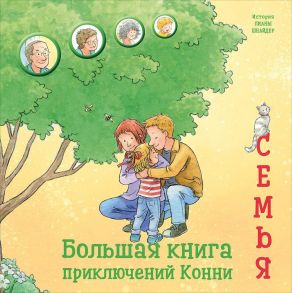 Большая книга приключений Конни. Семья - Шнайдер Лиана