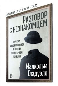 Разговор с незнакомцем: Почему мы ошибаемся в людях и доверяем лжецам - Гладуэлл Малкольм