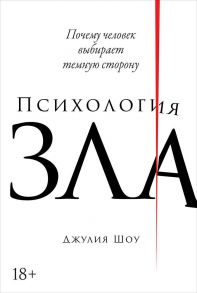 Психология зла: Почему человек выбирает темную сторону / Шоу Джулия