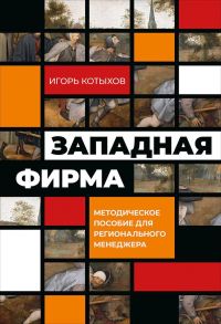 Западная фирма: Методическое пособие для регионального менеджера / Котыхов И.