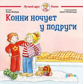 Конни ночует у подруги - Шнайдер Лиана