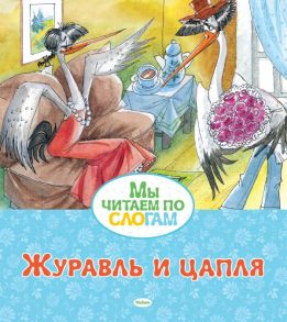 Журавль и цапля / Афанасьев Александр Николаевич