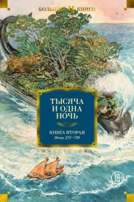 Тысяча и одна ночь. Книга 2. Ночи 270-719 - Салье Михаил Александрович