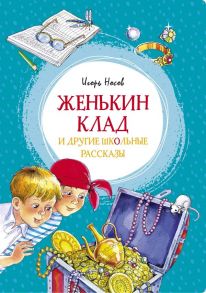 Женькин клад и другие школьные рассказы - Носов Игорь Петрович