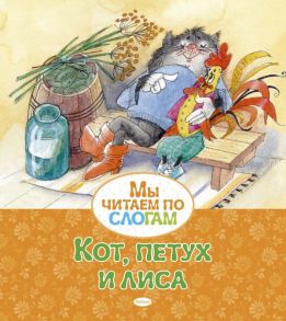 Кот, петух и лиса / Афанасьев Александр Николаевич