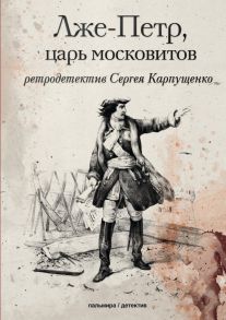 Лже-Петр, царь московитов - Карпущенко С.