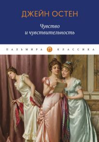 Чувство и чувствительность: роман / Остен Джейн