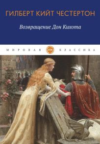 Возвращение Дон Кихота: роман / Честертон Гилберт Кит