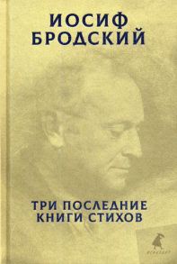 Три последние книги стихов - Бродский Иосиф Александрович