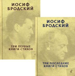 Собрание сочинений: В 2 т / Бродский Иосиф Александрович