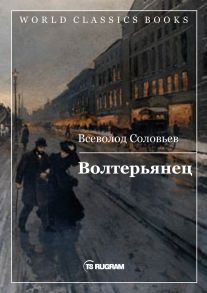 Волтерьянец / Соловьев Всеволод Сергеевич