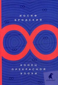 Конец прекрасной эпохи: стихотворения / Бродский Иосиф Александрович