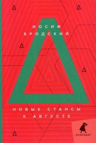 Новые стансы к Августе: стихотворения - Бродский Иосиф Александрович