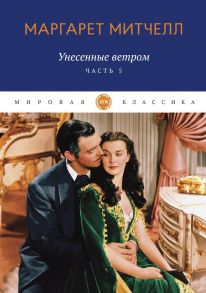 Унесенные ветром. Ч. 5: роман - Митчелл Маргарет