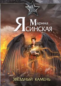 Звезды миров. Звездный камень. Собрание сочинений Т. 1 / Ясинская Марина